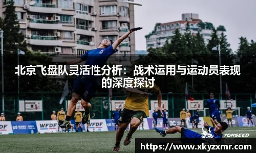 北京飞盘队灵活性分析：战术运用与运动员表现的深度探讨
