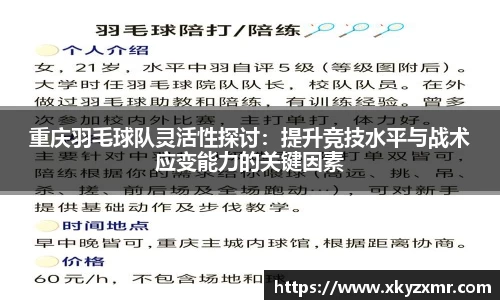 重庆羽毛球队灵活性探讨：提升竞技水平与战术应变能力的关键因素