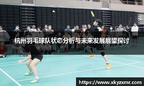 杭州羽毛球队状态分析与未来发展展望探讨