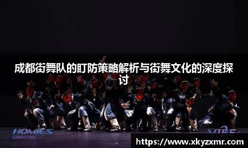 成都街舞队的盯防策略解析与街舞文化的深度探讨