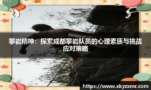攀岩精神：探索成都攀岩队员的心理素质与挑战应对策略