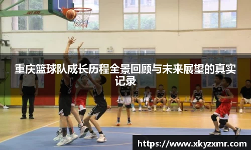 重庆篮球队成长历程全景回顾与未来展望的真实记录