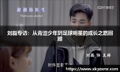 刘磊专访：从青涩少年到足球明星的成长之路回顾