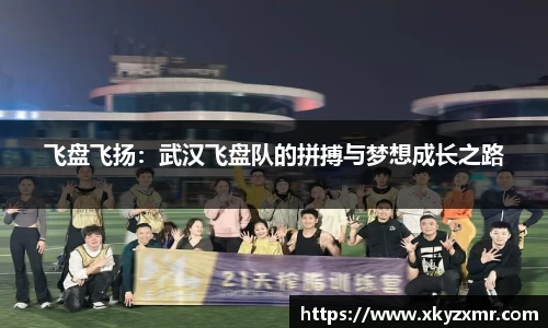 飞盘飞扬：武汉飞盘队的拼搏与梦想成长之路