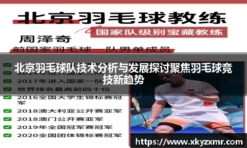 北京羽毛球队技术分析与发展探讨聚焦羽毛球竞技新趋势