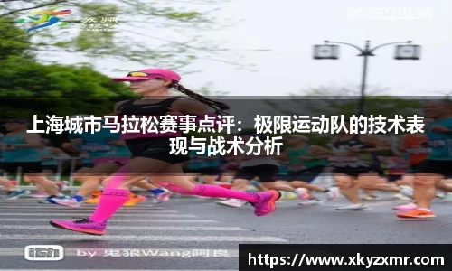 上海城市马拉松赛事点评：极限运动队的技术表现与战术分析