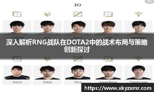 深入解析RNG战队在DOTA2中的战术布局与策略创新探讨