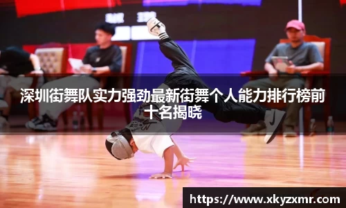 深圳街舞队实力强劲最新街舞个人能力排行榜前十名揭晓